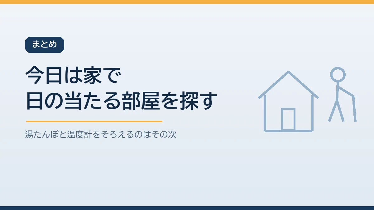 冬の昼間に日が当たる部屋を家族で確かめることから冬の停電の寒さ対策を始めると伝えるまとめのバナー画像