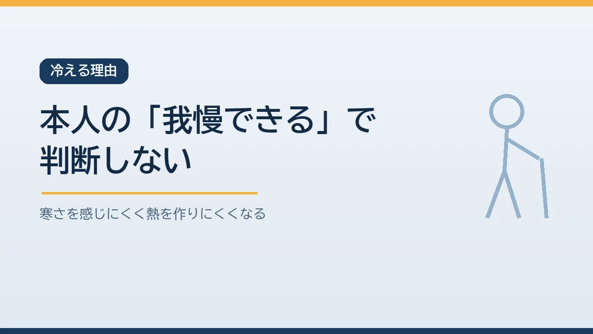 高齢者は寒さを感じにくく体の中で熱を作る力も落ちるため冬の停電で暖房が止まると気づかないうちに体が冷えていくことを示すバナー画像