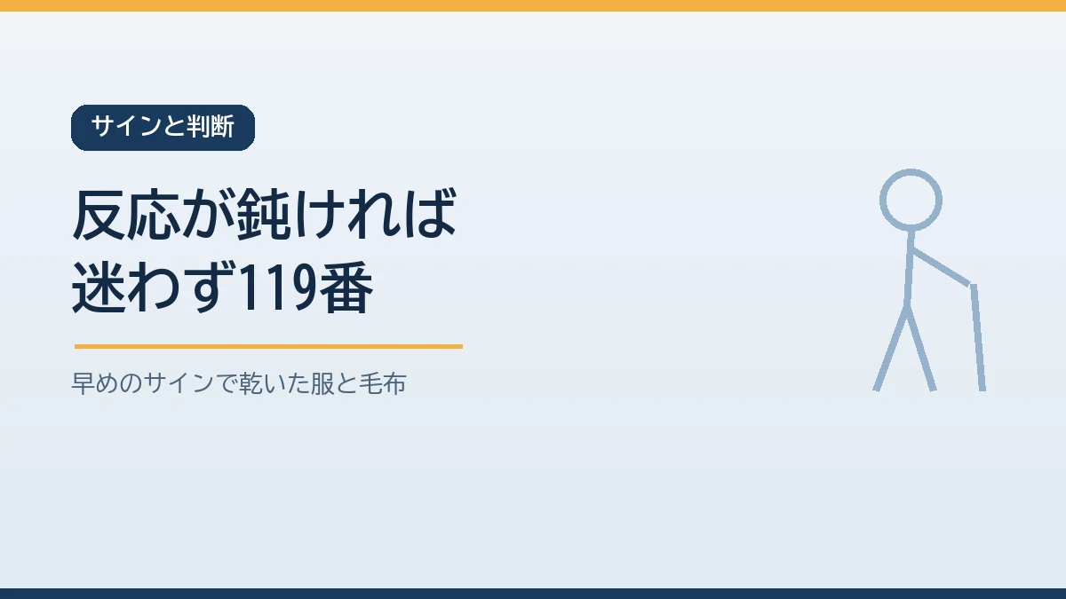 震えや手足の冷たさなど低体温の早めのサインで乾いた服に替えて毛布で温め呼びかけへの反応が鈍いときはすぐ119番に電話することを示すバナー画像