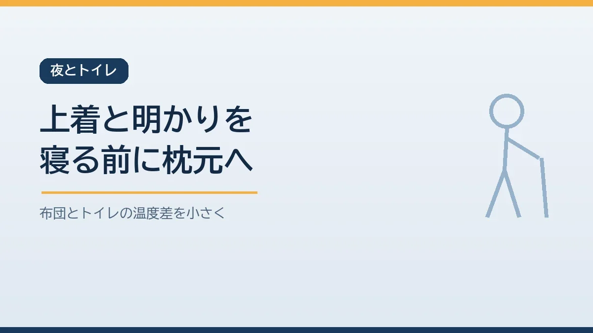 冬の夜中にトイレへ起きるときの寒さと温度差に備えて上着とライトを枕元に置き部屋の近くに携帯トイレを用意することを示すバナー画像