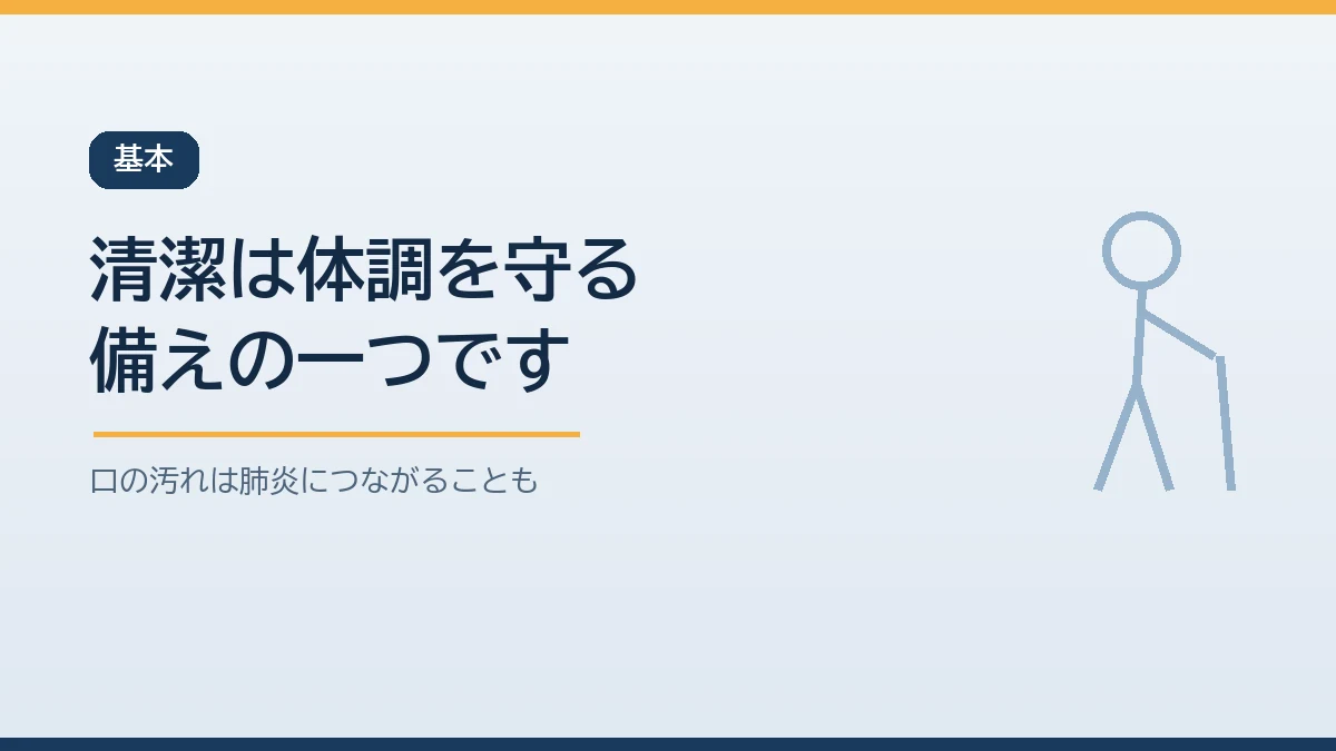在宅避難中の高齢の家族にとって体と口の清潔は見た目のためではなく肺炎や皮膚のかぶれを防ぎ体調を守る備えであることを示すバナー画像