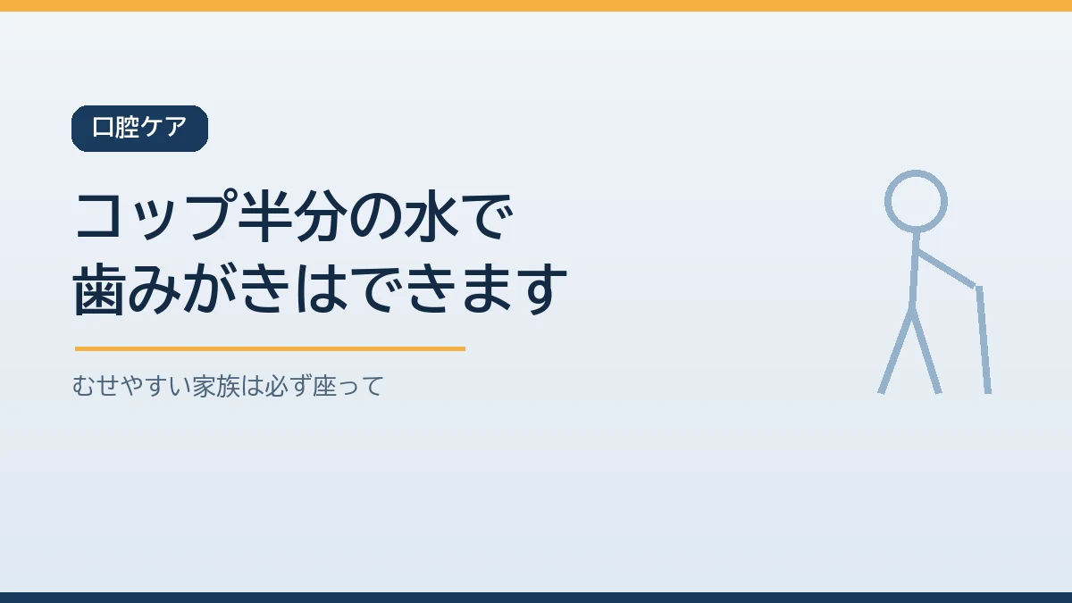 断水中でもコップ半分ほどの水と歯ブラシやガーゼで高齢の家族の口腔ケアができむせやすい人は座った姿勢で行うことを示すバナー画像