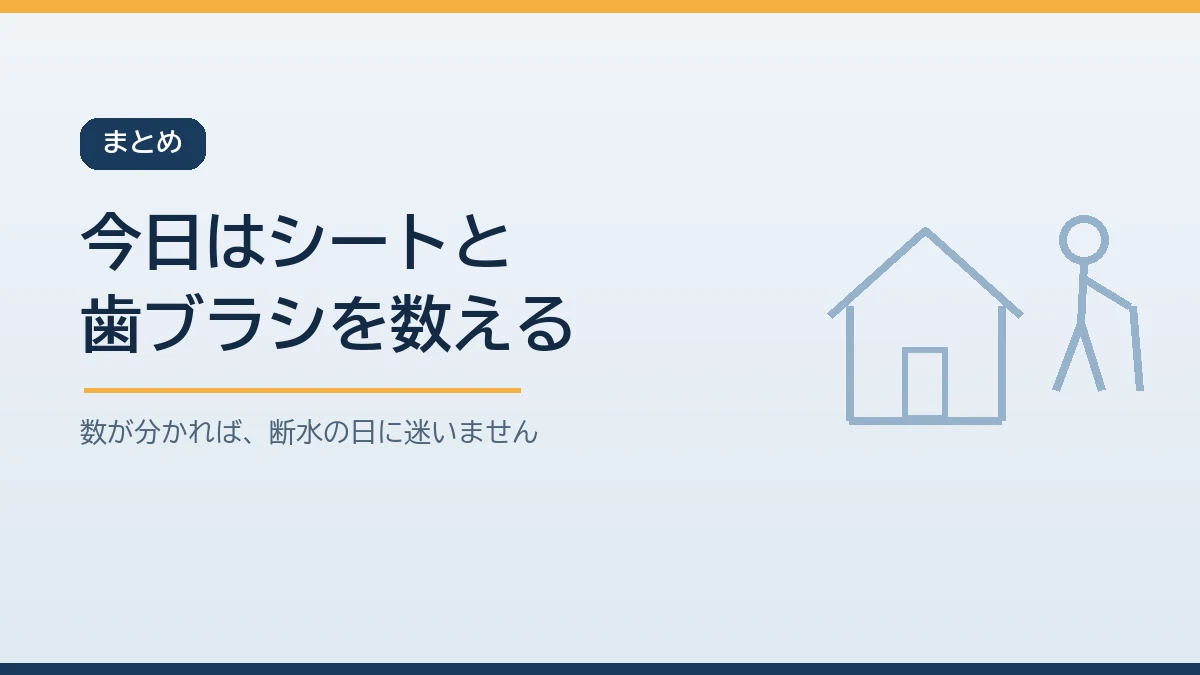 今日から家にある体ふきシートと歯ブラシの予備を数えることから断水中の清潔の備えを始めると伝えるまとめのバナー画像